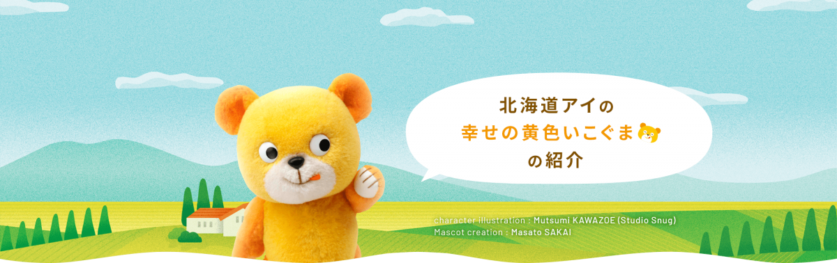 北海道アイの幸せの黄色いこぐまの紹介