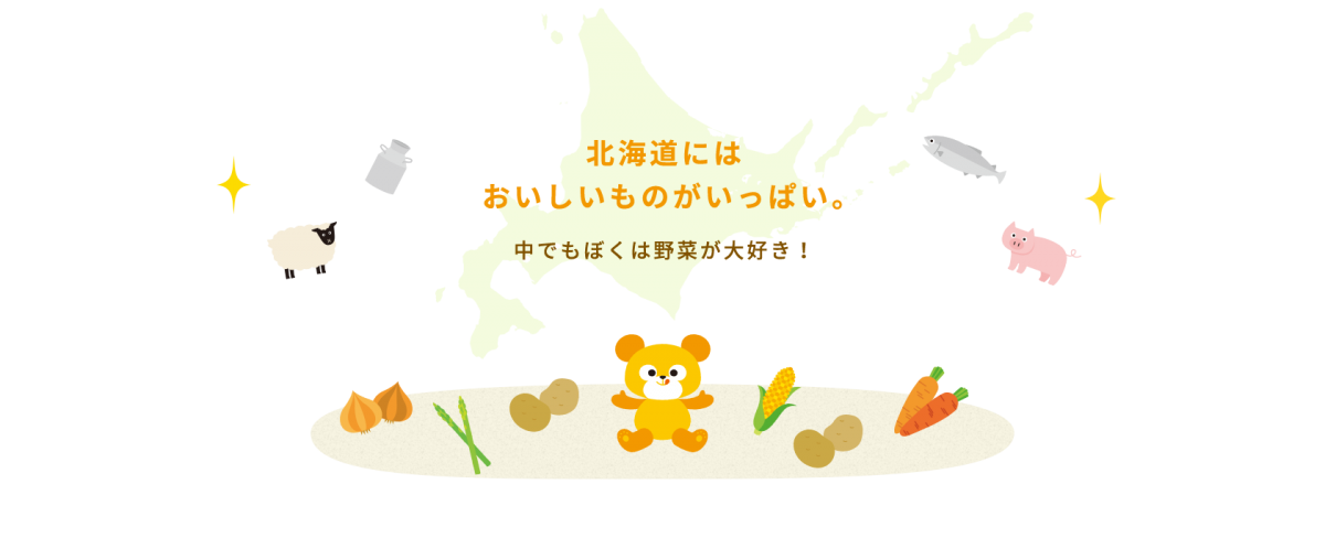 北海道にはおいしいものがいっぱい。中でもぼくは野菜が大好き！
