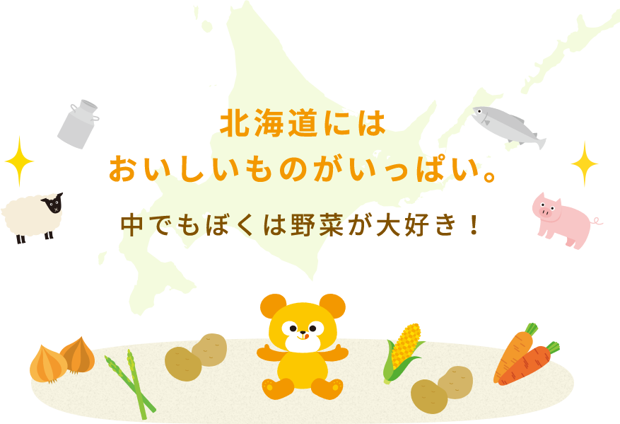 北海道にはおいしいものがいっぱい。中でもぼくは野菜が大好き！