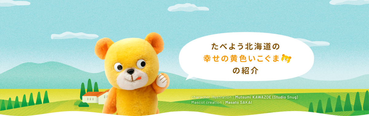 たべよう北海道の幸せの黄色いこぐまの紹介